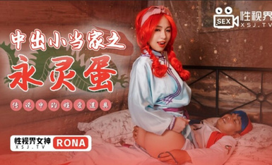Starting Point Media Sex Vision Media XSJ018 The Eternal Eggs of the Little Pawn of the Middle Kingdom RONA