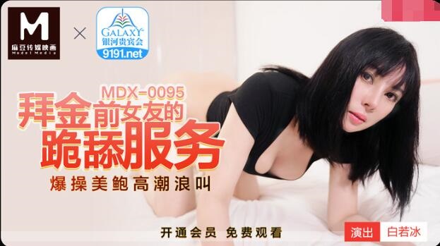 MDX-095 Kneeling service for gold worshipping ex-girlfriend - Bai Ruobing