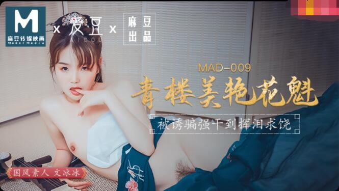 MAD009 - Wen Bingbing, the beautiful flower girl of the Qinglou.