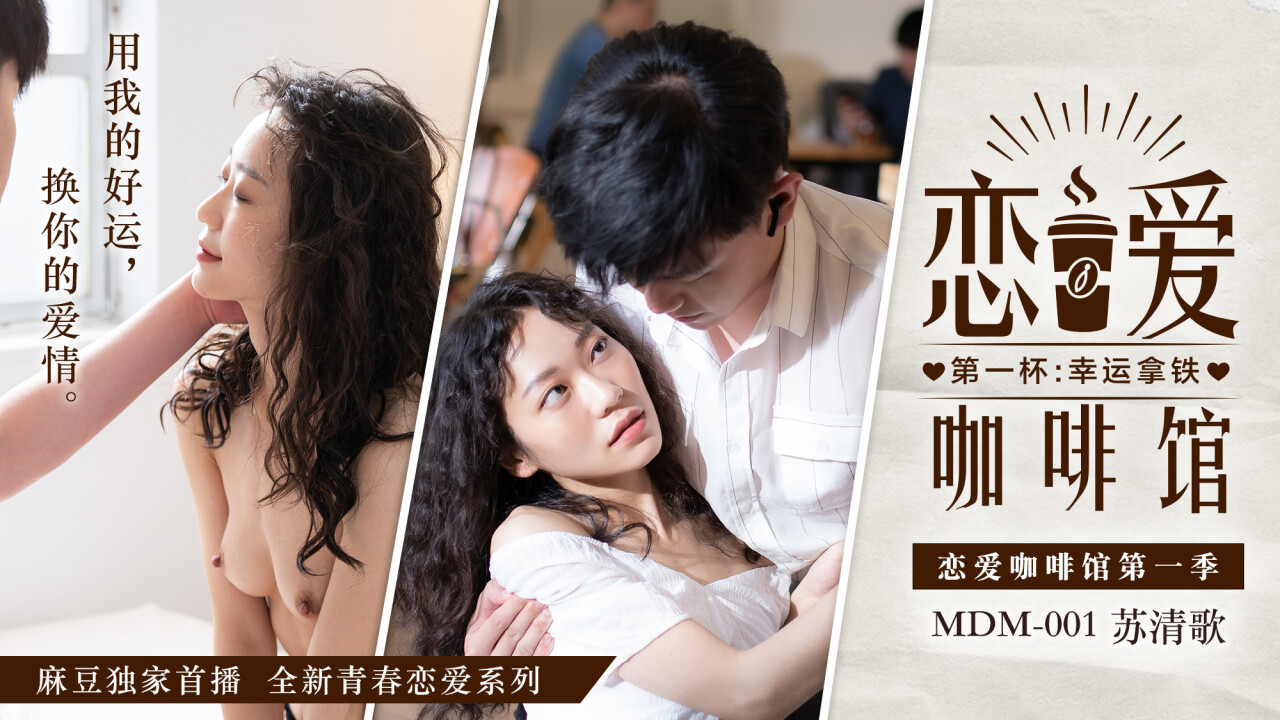 Madou Media Pictures Bản gốc MDM001 Latte may mắn đầu tiên của Love Cafe Su Qingge