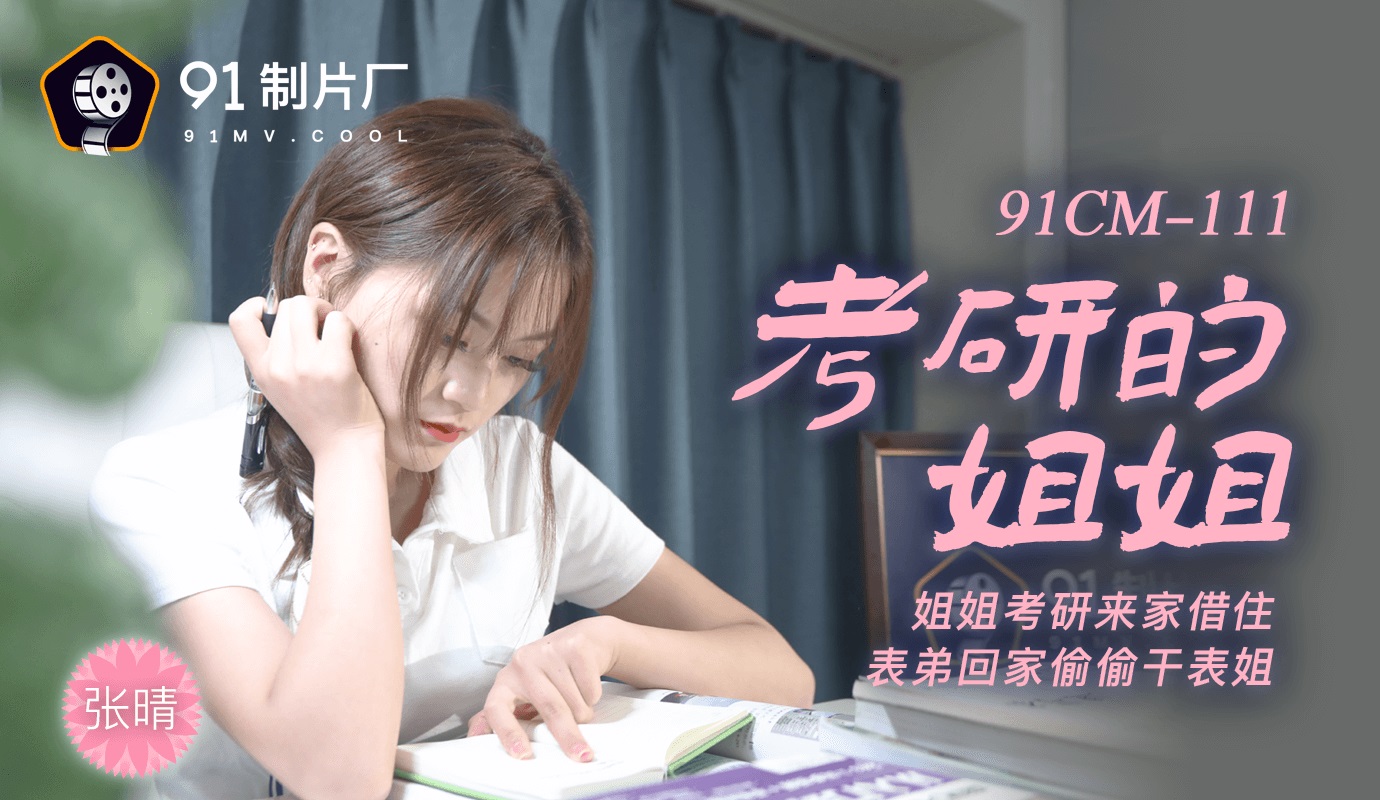 Jelly Media 91CM-111 Exam Sister - Zhang Qing