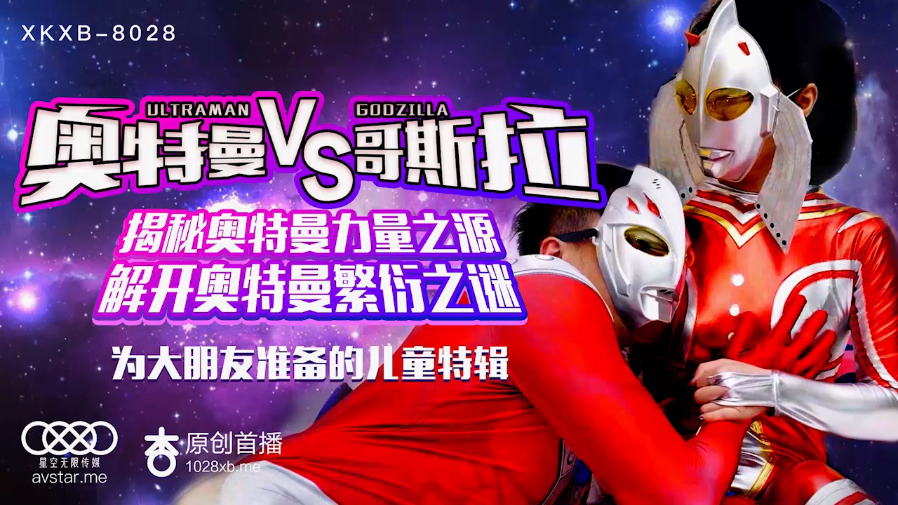 Star Media XK8028 Ultraman vs Godzilla - Sun Xinxin.