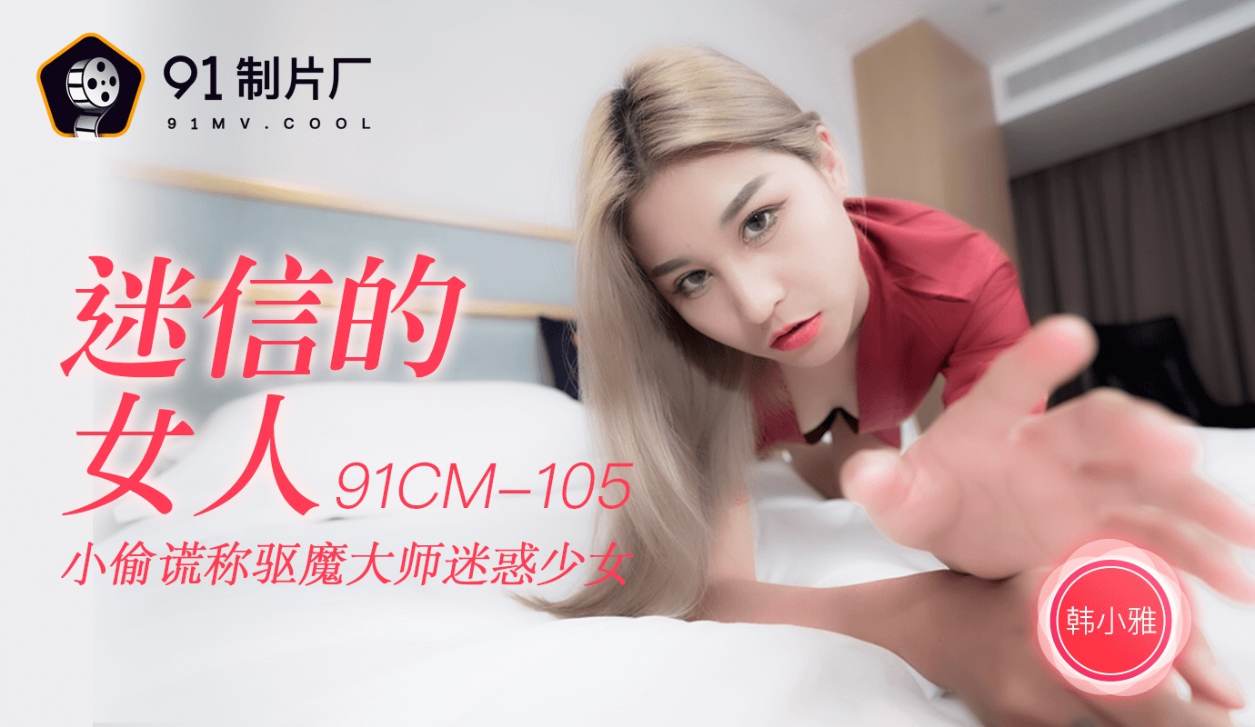Jelly Media 91CM-105 Superstitious Woman - Han Xiaoya
