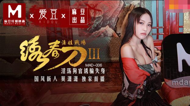 MAD006 The Embroidered Spring Sword 3 Succubus Battlefield-Mo Xiaoxiao