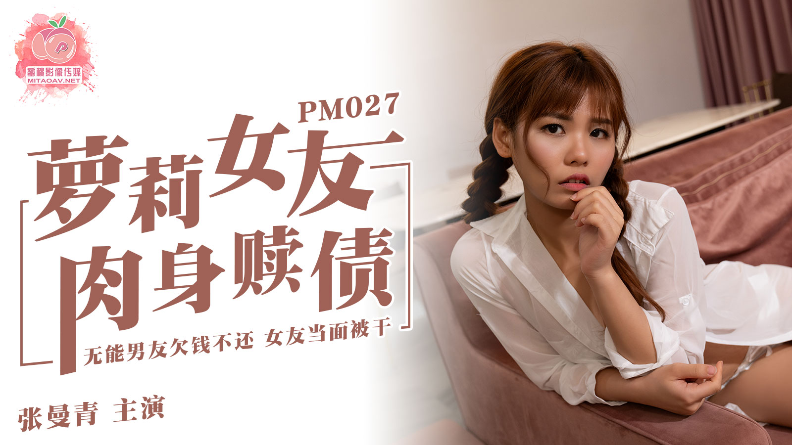 Peach Media PM027 Lolita Girlfriend Flesh Ransom - Zhang Manqing