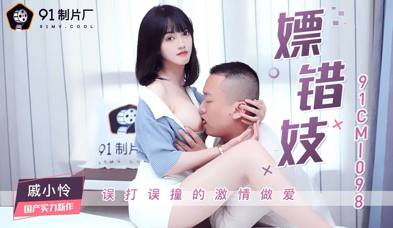 Jelly Media 91CM-098 Whoring with the Wrong Prostitute - Chi Xiaoren