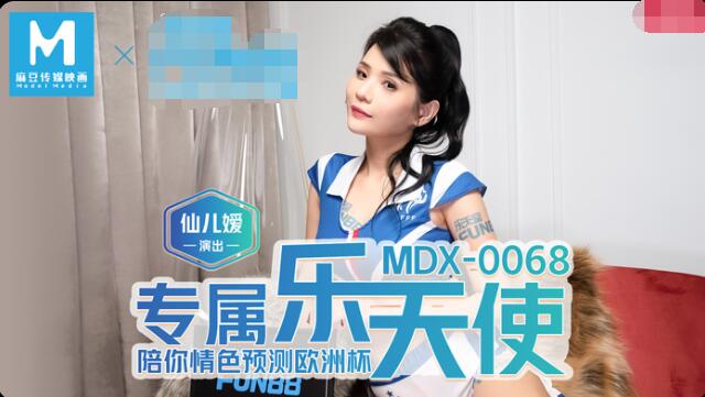 MDX-0068陪你情色預測歐洲盃-仙兒媛