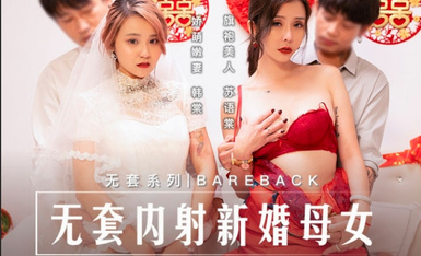 Madou Media MD0259 Creampie không bao cao su trên hai mẹ con mới cưới Han Tang và Su Yutang