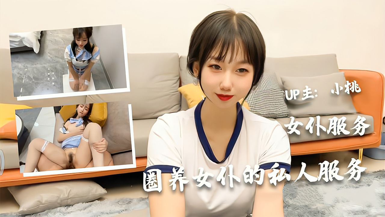 The private service of a captive maid] The maid service of a superb beauty girl [Xiaotao] bissav