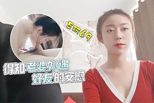 중국 AV 드라마 - 아내가 바람을 피우고 있다는 사실을 알게 된 섹시한 육체 절친 비사브가 위로를 전합니다.