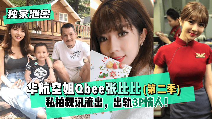 [Rò rỉ độc quyền] Video quay phim riêng của nữ tiếp viên China Airlines Qbee Zhang Bibi (Phần 2) bị rò rỉ, lừa dối người tình tay ba của mình! Ngoại hình hoàn hảo - kèm ảnh công việc và cuộc sống bissav
