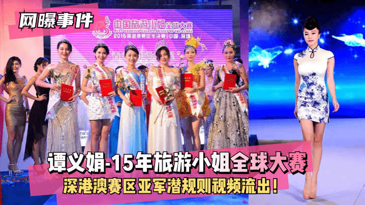 [Internet Exposure Incident] Tan Yijuan - 1st Runner-up of Miss Tourism Global Contest '15 in Shenzhen, Hong Kong and Macau ~ Subliminal video out! bissav