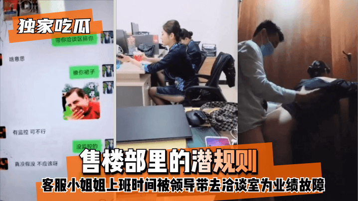 [Exclusive eat melon] sales department in the subterfuge, customer service Miss work time by the leadership to take to the negotiation room for performance failure! bissav