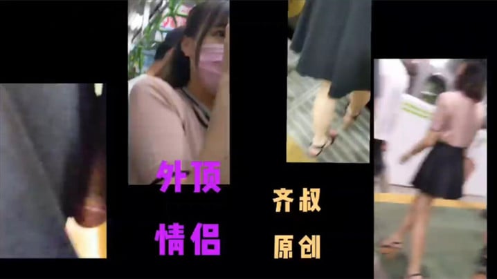 [Tục tĩu thực sự trên tàu điện ngầm] Chú Qi, một người đàn ông có tay nghề cao, đã táo bạo đến mức đi bissav với bạn trai ngay bên cạnh.