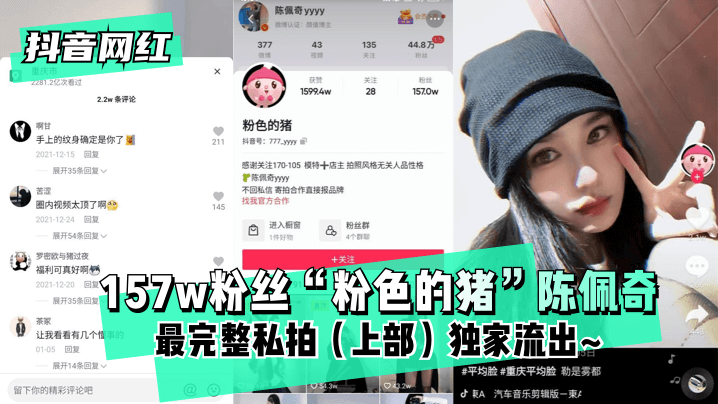 [Người nổi tiếng trên Internet Douyin] 157k người hâm mộ "Pink Pig" Chen Peiqi ~ Những bức ảnh riêng tư hoàn chỉnh nhất (Phần 1) bị rò rỉ độc quyền ~ bissav