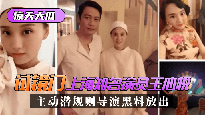 [Tin chấn động] Nam diễn viên nổi tiếng người Thượng Hải [Wang Xinyue] trong "Cổng thử giọng" đã chủ động tung ra thông tin tiêu cực về đạo diễn mà không có quy định! bissav