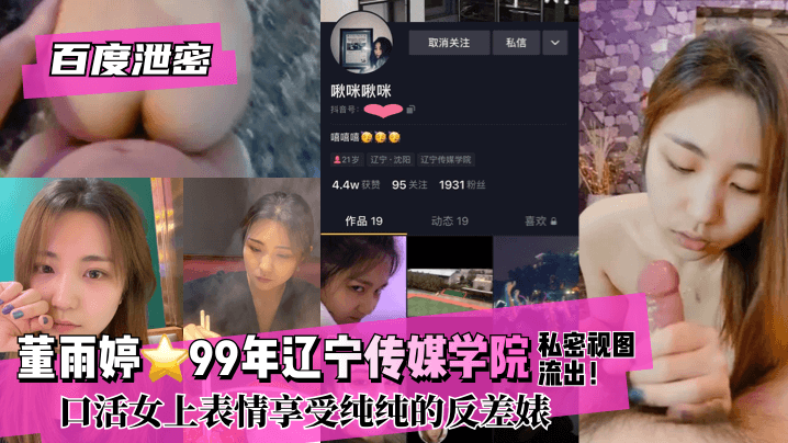 [Baidu rò rỉ] Dong Yuting⭐Đại học Truyền thông Liêu Ninh năm 1999! Biểu cảm của cô gái thổi kèn thích sự tương phản thuần khiết của con chó cái bissav