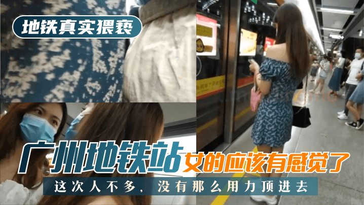 地下の本当の痴漢]広州の地下駅では、この時間は、多くの人々は、女性の中にトップはそれほど難しくはないbissav感じているはずです