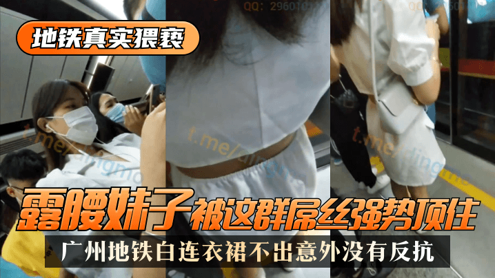 [subway real molestation] Guangzhou subway white dress, waistless girl was this group of losers strong top, no surprise no resistance bissav