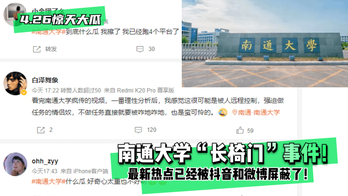4.26 shocking big melon] Nantong University "bench door" incident! The latest hotspot has been blocked by Jitterbug and Weibo! bissav