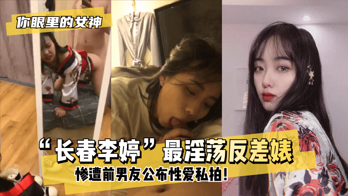 "Goddess in your eyes? "Changchun Li Ting" is the most slutty contrast whore! The most popular and most popular of them all are the ones that have been published by their ex-boyfriends! bissav