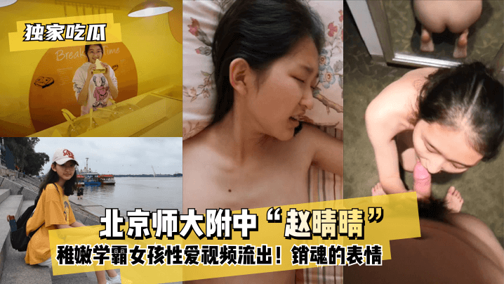 Exclusive melon eating] Beijing Normal University attached to the "Zhao Qingqing" tender school girl sex video out! The little tits are not yet fully developed! The expression of the soul! bissav
