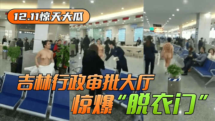 12.11 shocking big melon] Jilin administrative examination and approval hall shocked "strip door"! bissav