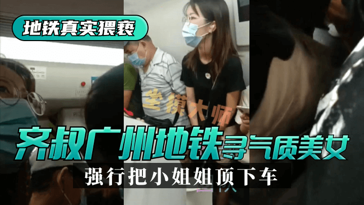 [Metro real molestation] Qi uncle again Guangzhou subway station looking for temperament beauty, forced from the wall to the top of the young lady off bissav