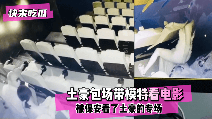 [Come and eat melon] The movie theater has infrared cameras! The tycoon chartered to take the model to the movies didn't expect to be watched by the security guards for the tycoon's special show! ~ bissav