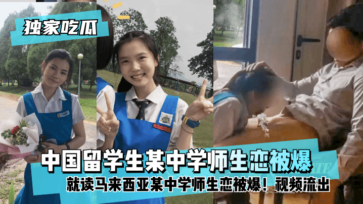 [Exclusive melon eating] Chinese students attending a Malaysian middle school teacher-student relationship was exploded! Video out bissav