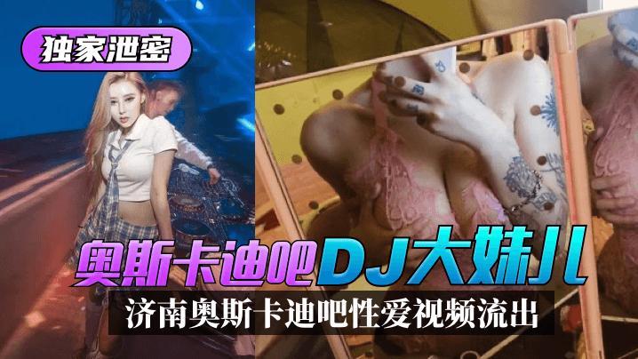 The exclusive leak] Jinan Oscar disco "DJ big sister" sex video out! bissav