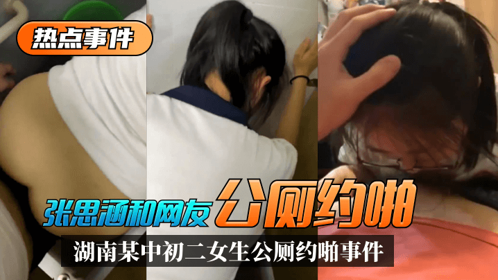 The hot events] Hunan a middle school girl "Zhang Sihan" and netizens public toilet about the incident out bissav