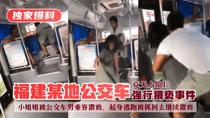 [Exclusive breaking news] Fujian somewhere bus forced molestation incident! Miss was molested by a male bus passenger, got up to escape and was caught back to continue molestation, but no one stopped! bissav