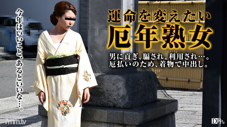 011317_008 Một người phụ nữ trưởng thành muốn xua đuổi tà ma trong bộ kimono