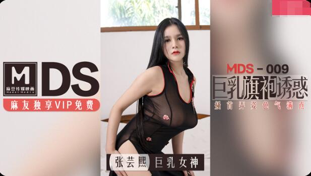 MDS009 Huge Breasts Cheongsam Temptation - Zhang Yunxi