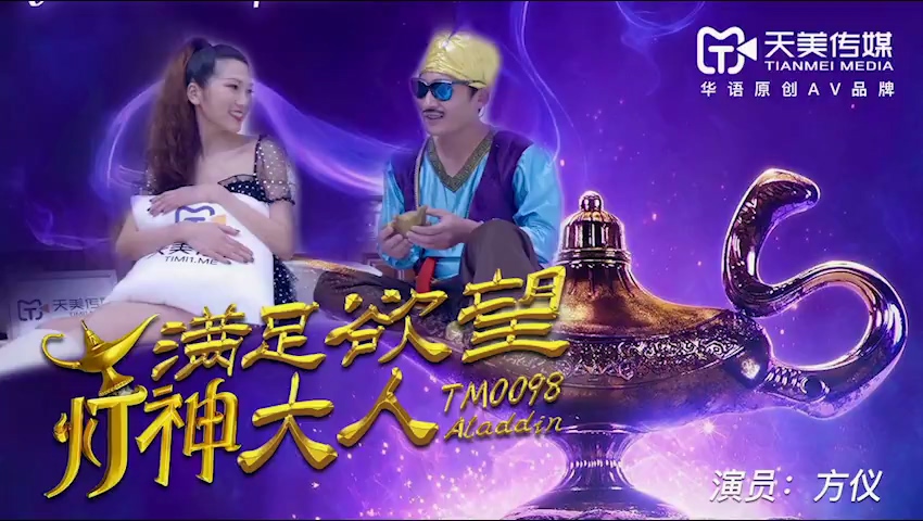 Tianmei Media TM0098 Satisfying the Desire of Lord Lamp God - Fang Yi