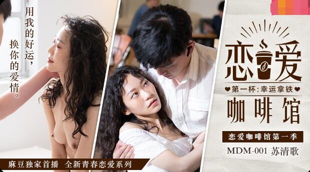MDM001 Love Cafe-Su Qingge
