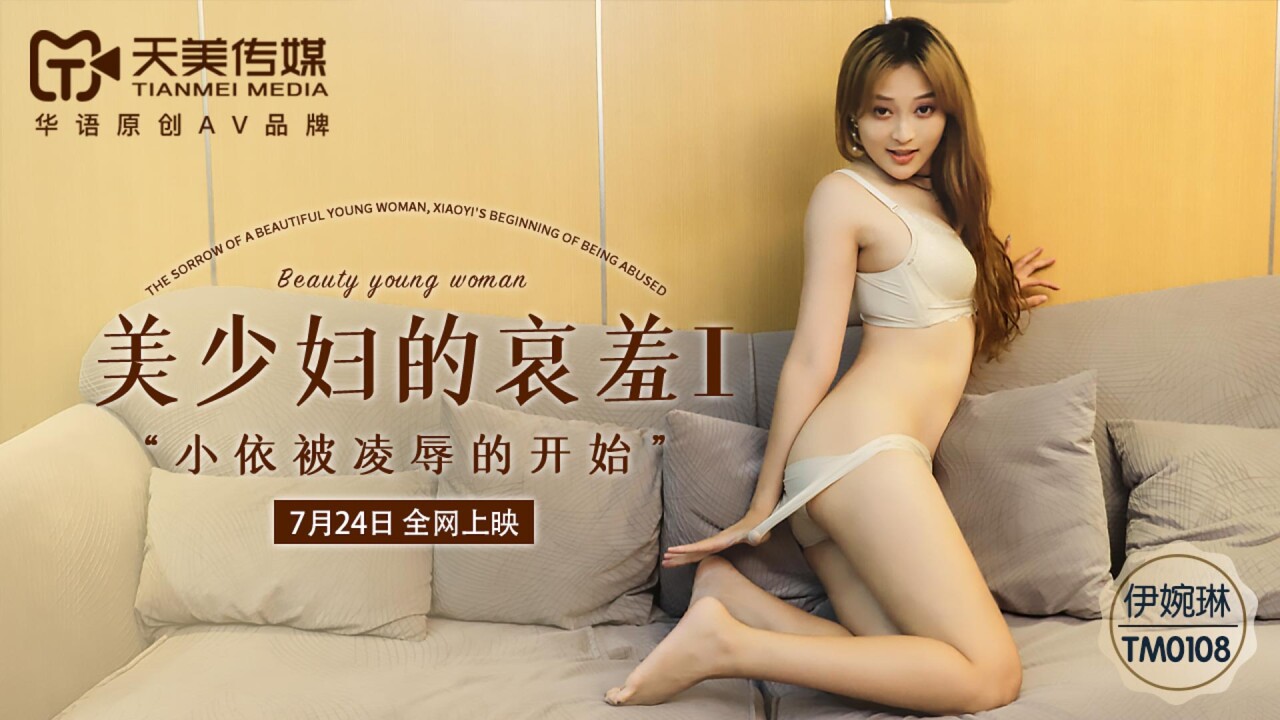 Tianmei Media TM0108 Nỗi buồn của thiếu nữ xinh đẹp 1 Yi Wanlin