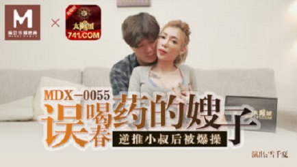 麻豆傳媒映畫原版 MDX0055 誤喝春藥的嫂子 雪千夏