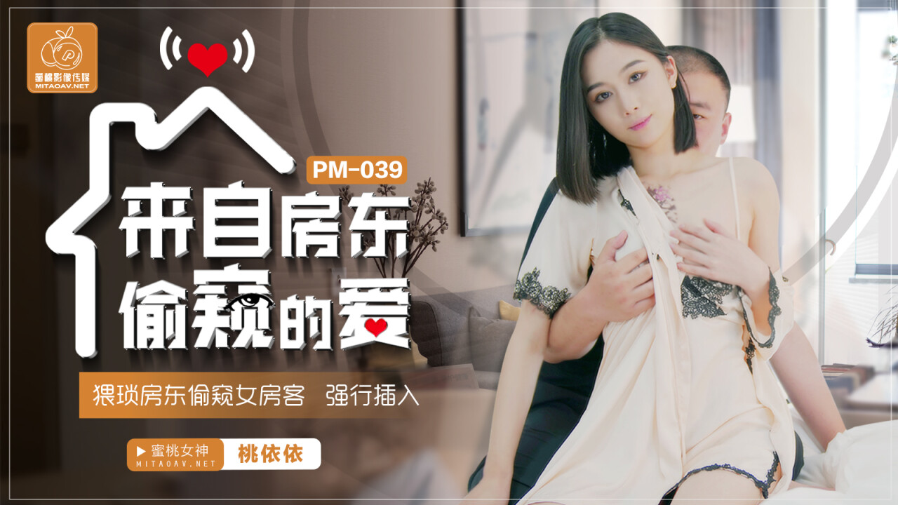 Peach Video Media PM039 Love from the Landlord's Peeping Tom Shanshan Lu (Tao Yi Yi)