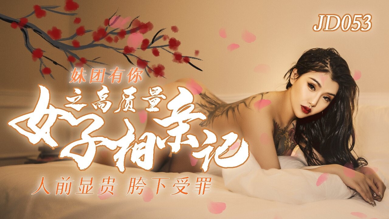 Jingdong Film JD053 High-quality Girl Matchmaking with Sisterhood