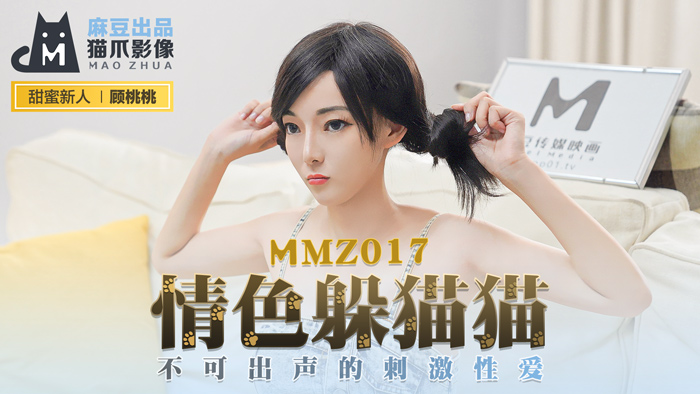 Video Madou AV Cat Claw MMZ017 Khiêu dâm Trốn tìm Nữ diễn viên mới Gu Taotao
