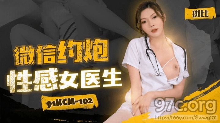 (Jelly Media) (91kcm-102) (20230604) WeChat hẹn hò với nữ bác sĩ gợi cảm-Bambi