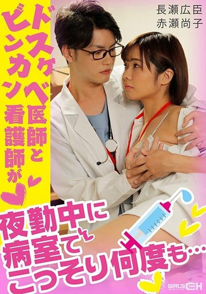 GRCH-338 A dirty doctor and a slutty nurse sneak into a hospital room many times during night shift...(1)(1)