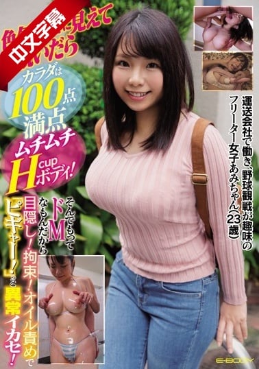 EBOD-731 Ami-chan (23 tuổi) là một cô gái bán thời gian làm việc tại một công ty vận tải và thích xem các trận đấu bóng chày. Cô ấy trông có vẻ không có sức hấp dẫn giới tính nhưng khi cởi bỏ quần áo, cơ thể cô ấy.. .