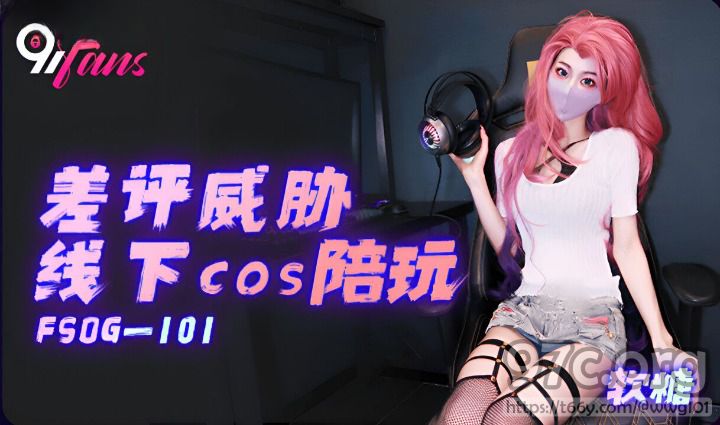 (KouKou Media) (fsog-101) (20230605) Đánh giá xấu đe dọa cosplay offline - Gummy