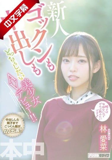 HND-763 Beautiful girl who wants to do both gokkun and Nakadashi makes her AV debut!