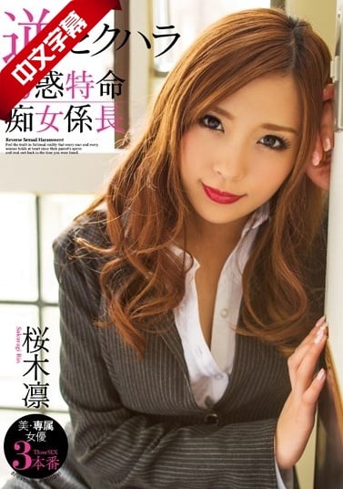 BBI-168 Reverse Sexual Harassment - Temptation Special Mission Lascivious Woman Section Chief