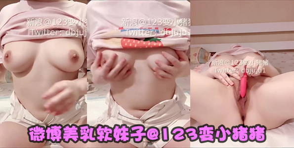Cô gái xinh đẹp ngực mềm weibo @123 biến thành heo con nhà bên