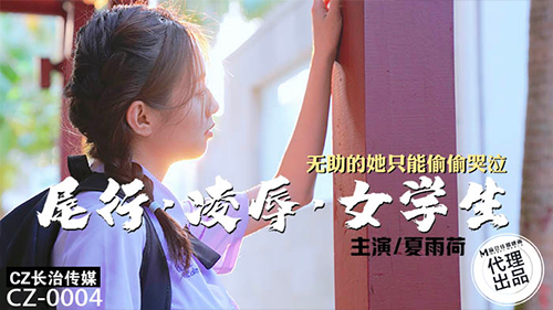 CZ-0004 Tailgate Abuse Female Student - Xia Yuhe